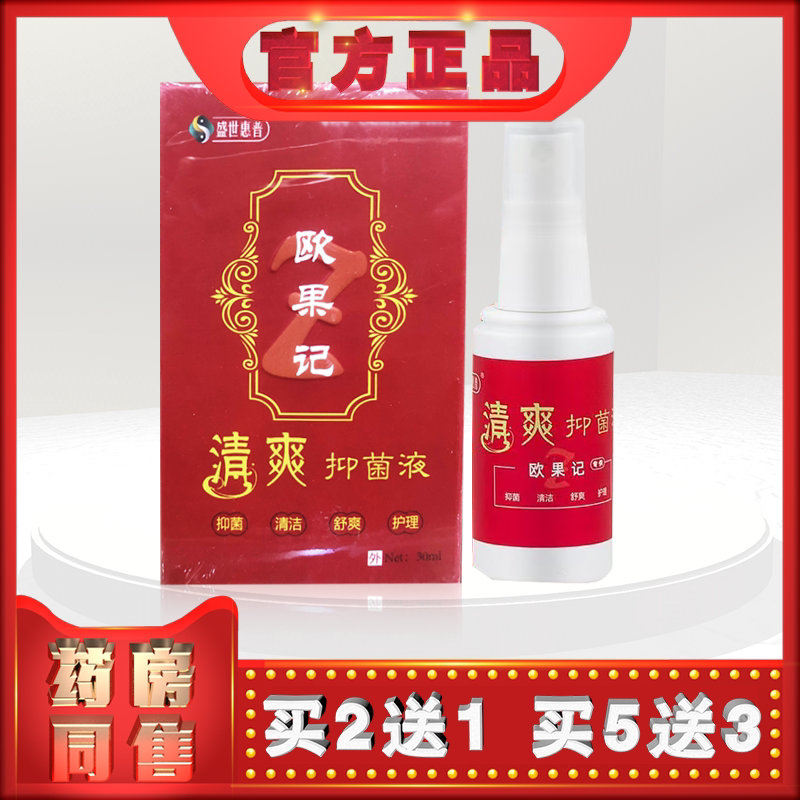 正品盛世惠普欧果记清爽抑液30ml外用t  (买2送1)图片