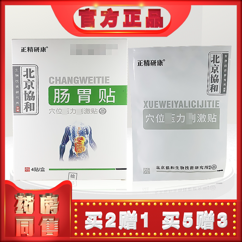 正品北京協和正精研康肠胃贴穴位压力刺激贴4贴/盒 膏贴(买2送1)