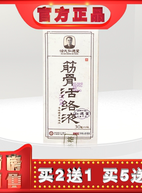 正品徐氏弘德堂筋骨活络液30ml颈肩腰腿关节外用lh(买2送1)