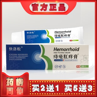 正品快洛松痔疮肛痒膏20g外用保健膏h   (买2送1)