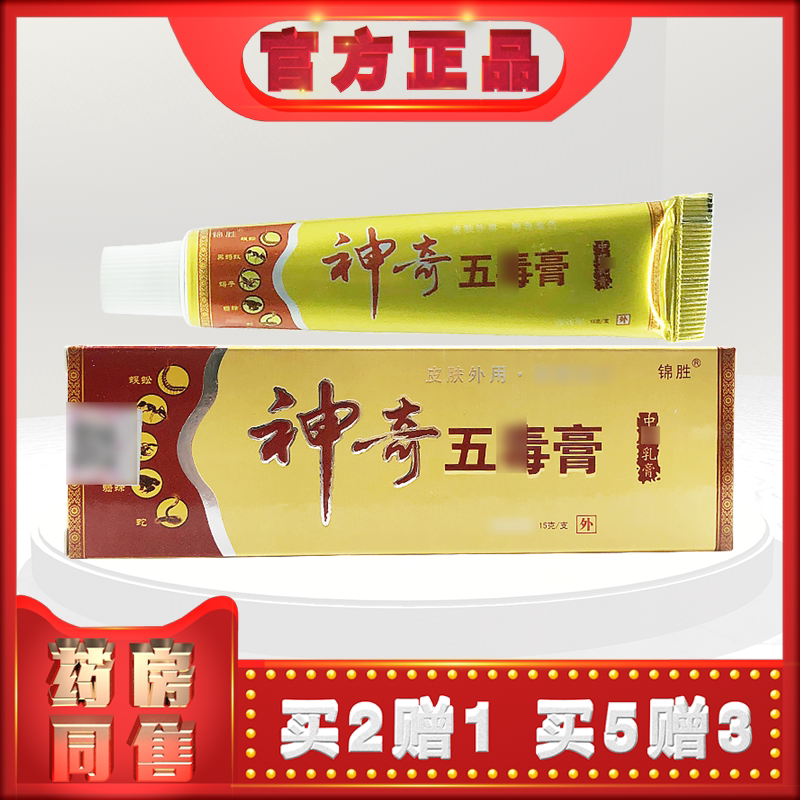 正品锦胜神奇五毒膏中药乳膏15g皮肤外用草本软乳膏霜t (买2送1)