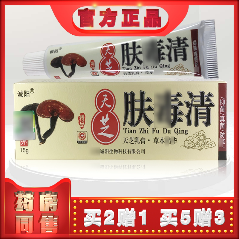 正品诚阳肤毒清天芝乳膏15g草本软膏霜皮肤外用 (买2送1)