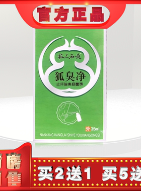 正品狐人西施狐lh臭净35ml止汗除臭抑菌液(买2送1)