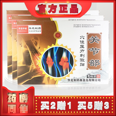 正品华北中诺关节部穴位压力刺激6贴/盒大片膏贴12x16cm（买2送1)