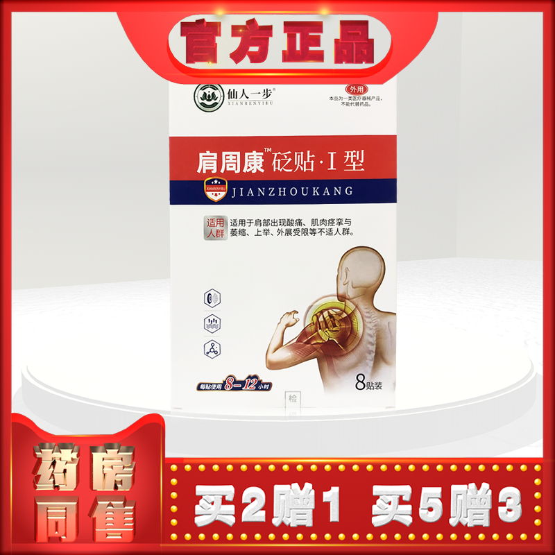 仙人一步肩周康腱鞘康颈舒康足跟康 列舒乐 砭贴8贴装 (买2送1)
