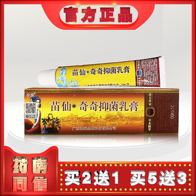 正品冰浪苗仙奇奇乳膏外用乳膏