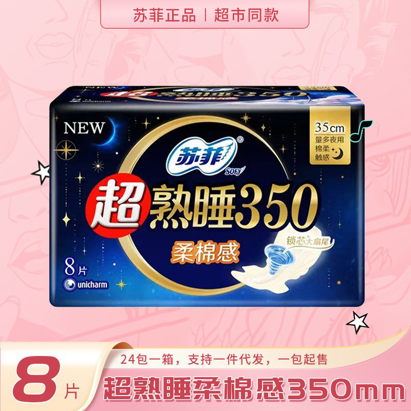 苏菲姨妈巾绵柔超熟睡350mm柔棉感纤巧超长量多夜用卫生巾8片/包