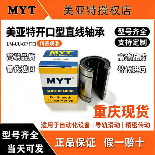 美亚特大开口直线轴承LM10/12/16/20/25/30UU-OP可调间隙滚珠轴承