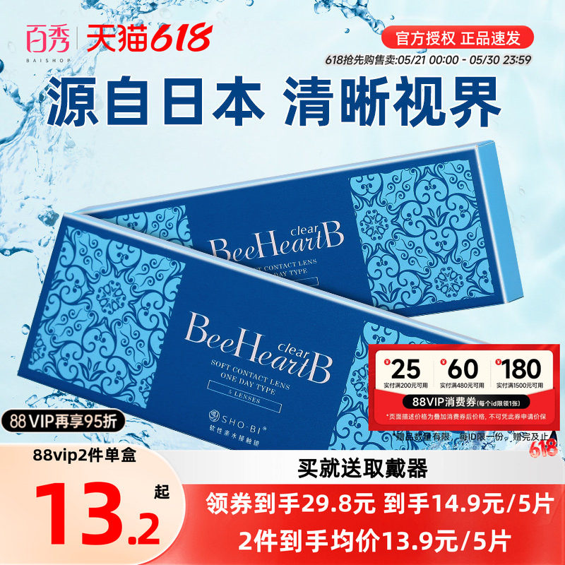 BeeheartB隐形近视眼镜日抛盒10片隐型眼境水润5片装*2一次性水润
