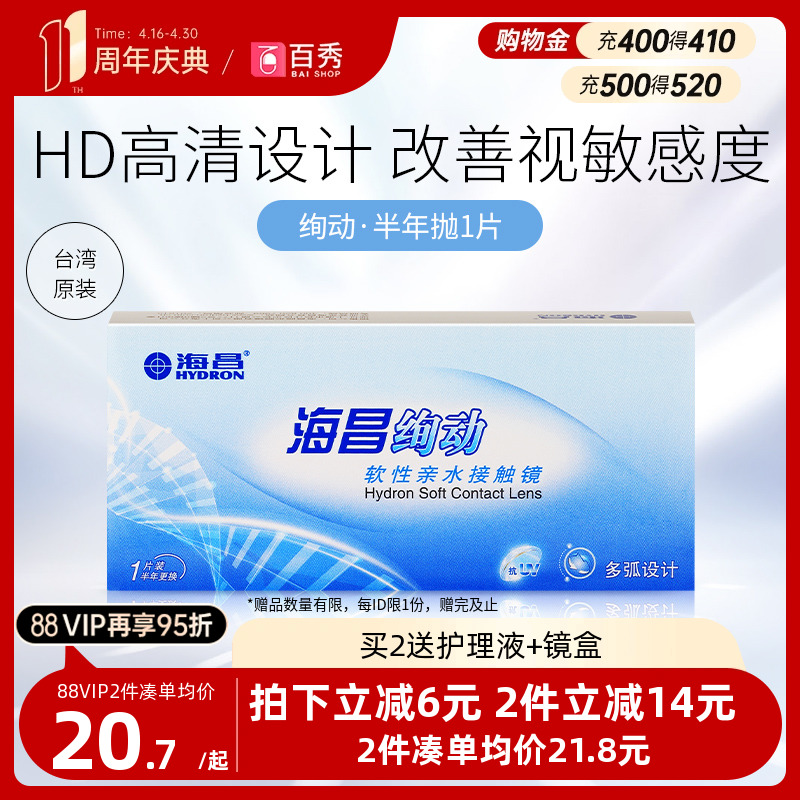 海昌透明隐形近视眼镜半年抛绚动1片装进口6月抛保湿高透氧旗舰店