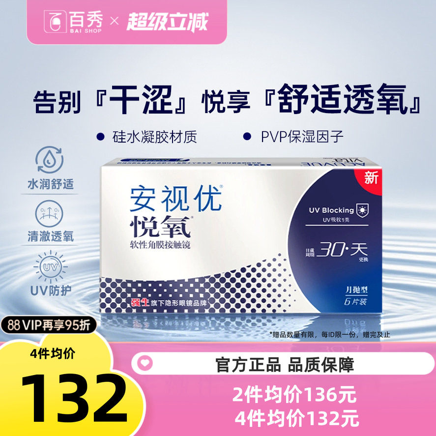 强生安视优vita悦氧硅水凝胶月抛6片盒隐形眼镜高透氧官方