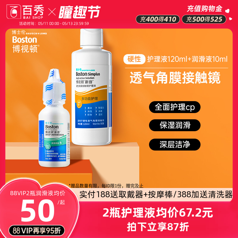 博士伦博视顿新洁RGP硬性隐形眼镜护理液120+润滑液10ml角膜塑性-封面