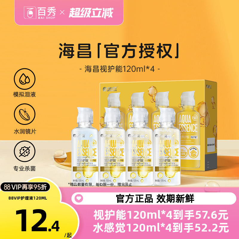 海昌视护能隐形眼镜护理液120ml*4美瞳女清洗药水4小瓶装官方新品