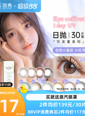 Seed实瞳可芙蕾G美瞳日抛60片混血自然大小直径30片装*2艾蕊Plus