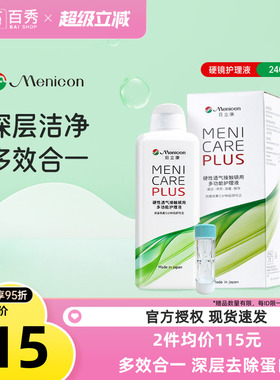 Menicon美尼康OK镜RGP硬性隐形眼镜护理液240ml角膜塑性镜目立康