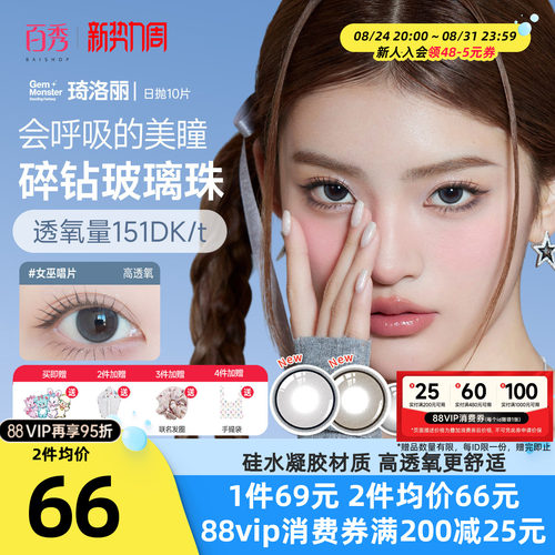 GemMonster琦洛丽美瞳日抛10片硅水凝胶彩色隐形眼镜明基高透氧女