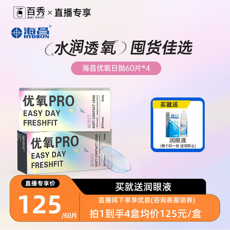 囤货装】海昌优氧日抛隐形近视眼镜60片*4官方授权旗舰店官方正品