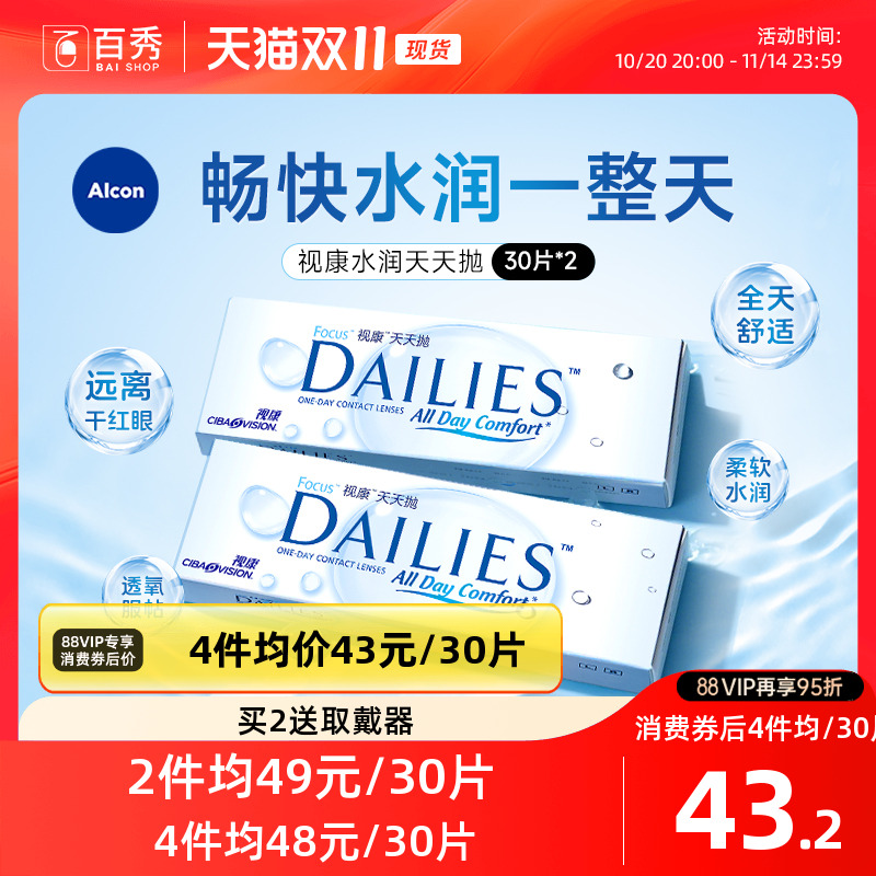 爱尔康视康日抛30片*2隐形眼镜水润天天抛透明片官方授权