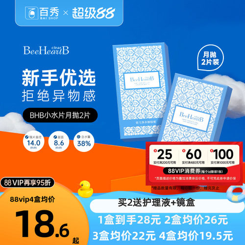 BeeHeartB月抛2片近视隐形眼镜38%低含水舒适透明蜜心妍