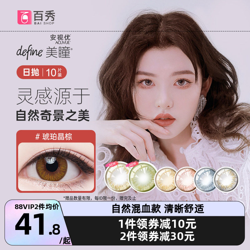 强生美瞳日抛女10片隐形眼镜小直径自然绮遇安视优官网旗舰店正品