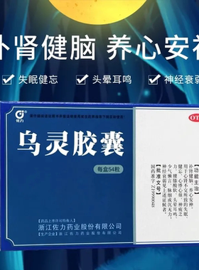 佐力乌灵胶囊54粒失眠健忘神经衰弱养心安神补肾健脑头晕耳鸣YK