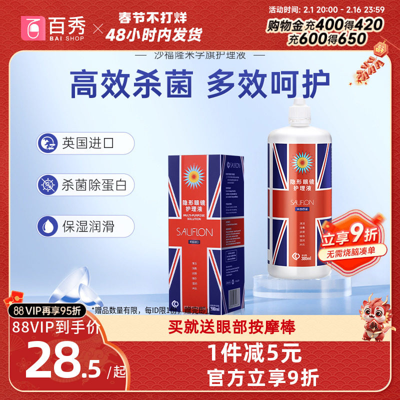 英国沙福隆米字旗护理液380ml隐形近视眼镜多功能清洗药水进口