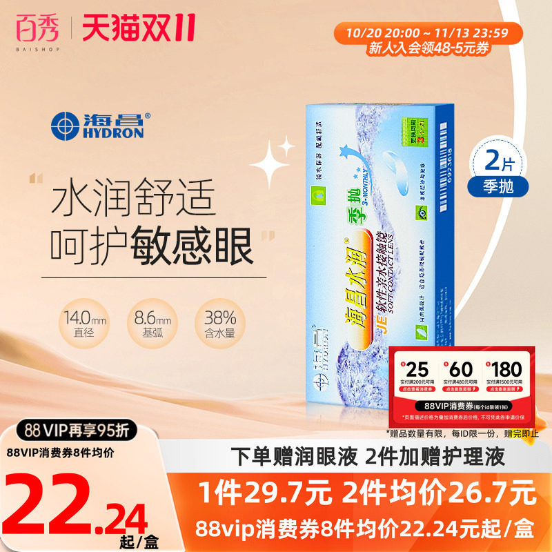 海昌水润季抛2片近视隐形眼镜透明镜片清晰舒适非月抛半年抛学生