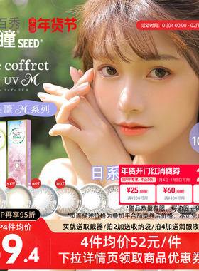 【吉杰双11】SEED实瞳可芙蕾日抛10片美瞳彩色隐形眼镜自然微混血
