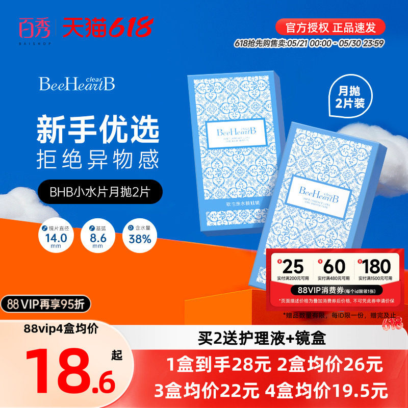 BeeHeartB月抛2片近视隐形眼镜38%低含水舒适透明蜜心妍