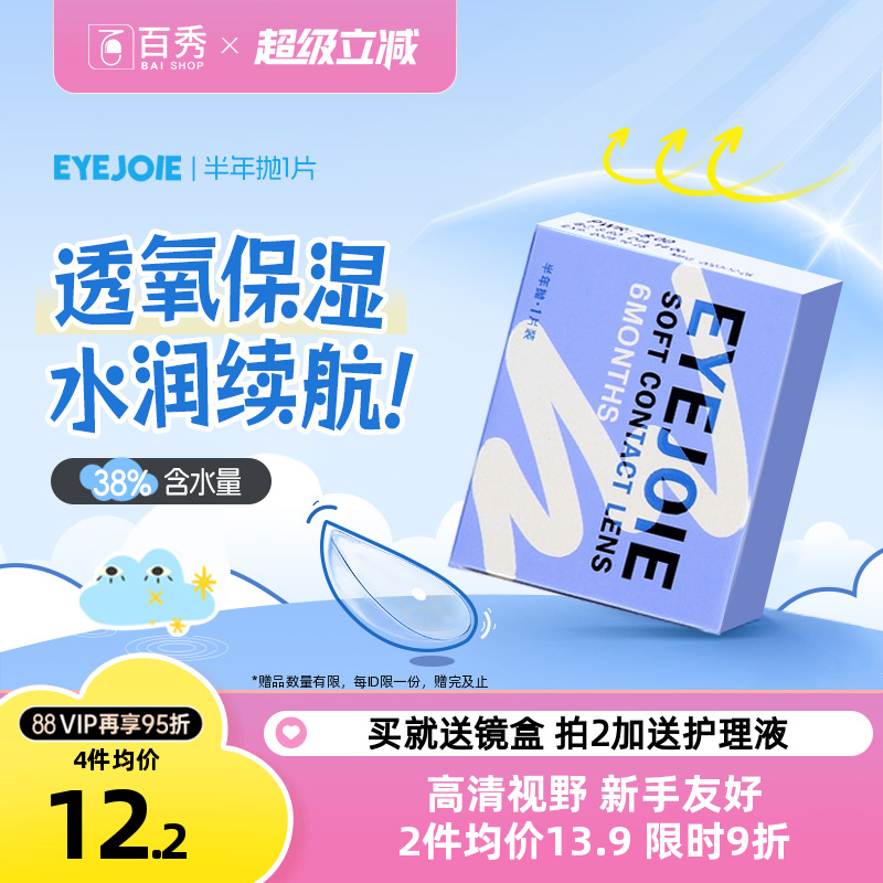 【1副拍2】EYEJOIE半年抛透明片1片近视隐形眼镜非美瞳大小直径女
