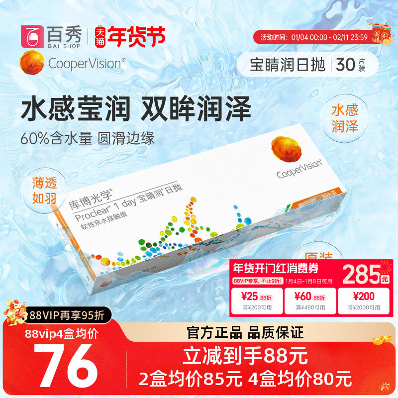 库博光学宝睛润隐形近视眼镜日抛一次盒30片库博透明片官方正品,隐形眼镜/护理液,隐形眼镜,淘宝优惠券,粉丝福利购,淘宝优惠卷