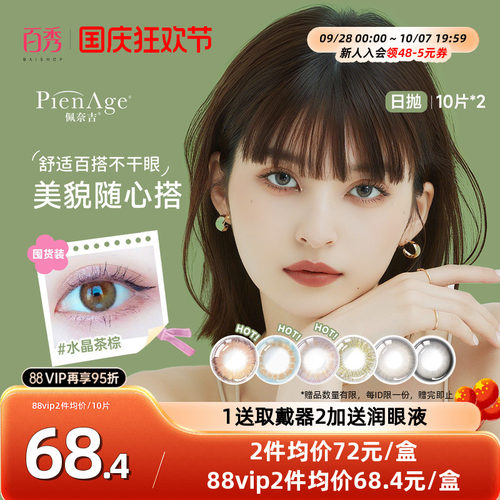 PienAge佩奈吉美瞳日抛20片大小直径水晶茶棕彩色隐形眼镜