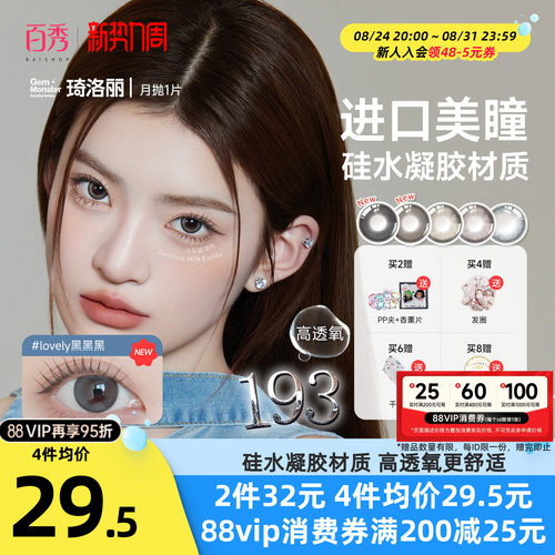 琦洛丽硅水凝胶美瞳月抛