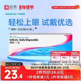 博士伦隐形近视眼镜日抛5片清朗一日盒装水润隐型旗舰店官方正品