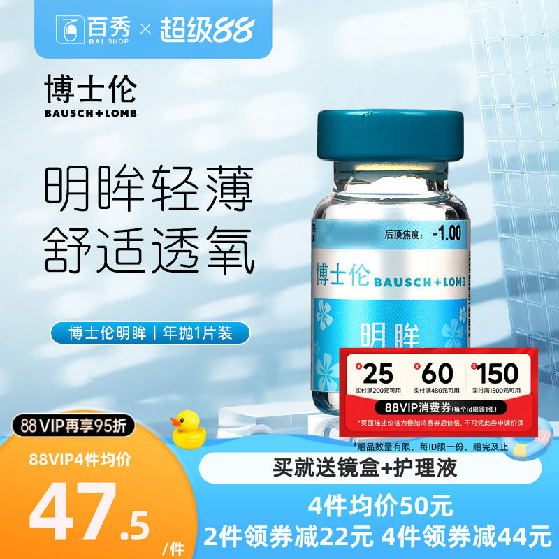 博士伦隐形近视眼镜明眸年抛1片装薄透明旗舰店官网正品水润舒适