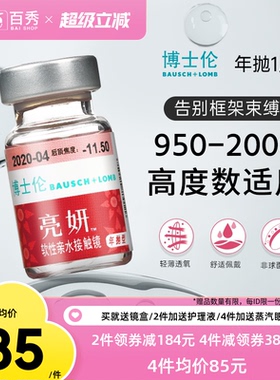 博士伦亮妍年抛型高光度隐形眼镜1片装近视2000度以内官方旗舰店