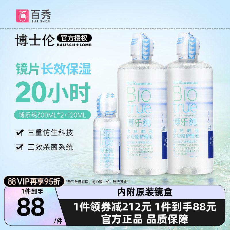 博士伦隐形眼镜护理液博乐纯300ml*2+120ml保湿美瞳药水大小瓶装
