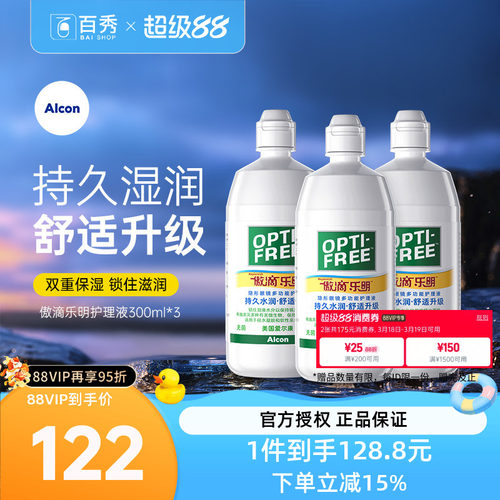 爱尔康傲滴乐明近视隐形眼镜护理液300ml*3美瞳清洗药水杀菌正品