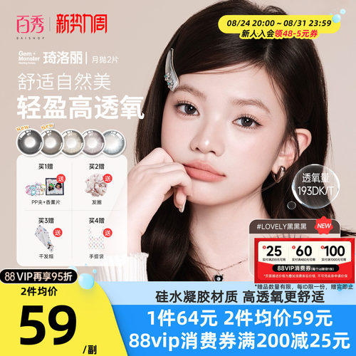 琦洛丽硅水凝胶美瞳月抛2片GemMonster彩色隐形眼镜明基官方正品