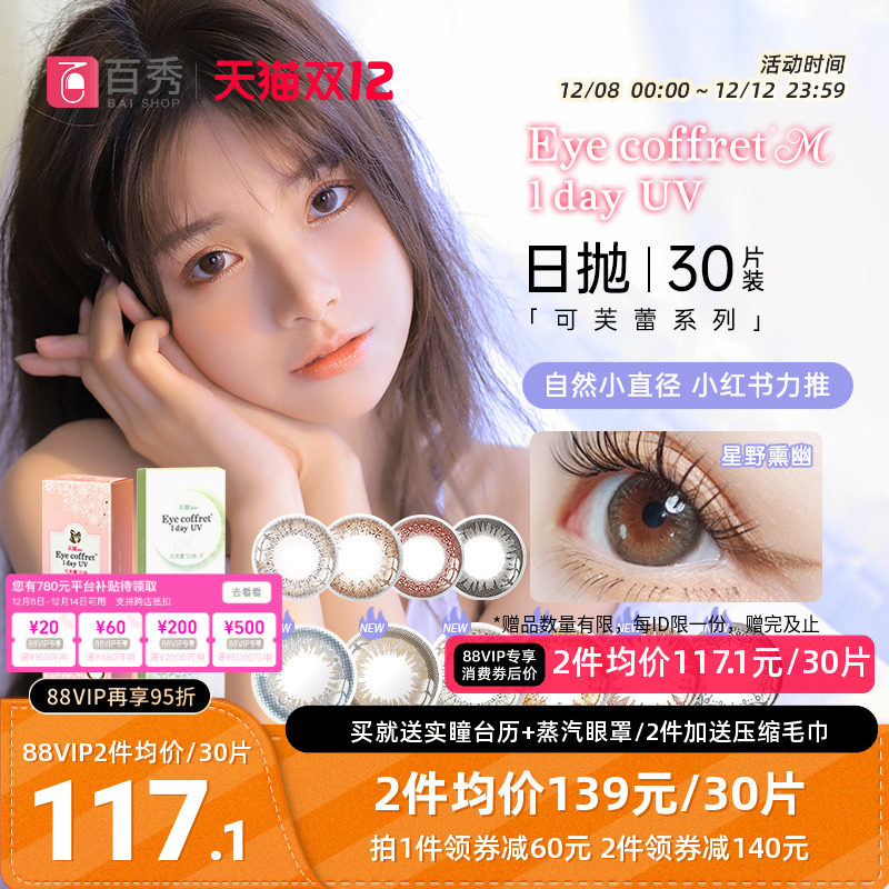 SEED实瞳可芙蕾美瞳日抛60片彩色隐形眼镜30片*2混血自然大小直径