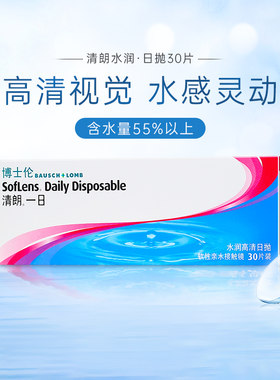 博士伦日抛30片盒清朗一日透明隐形眼镜半月量天天抛旗舰店