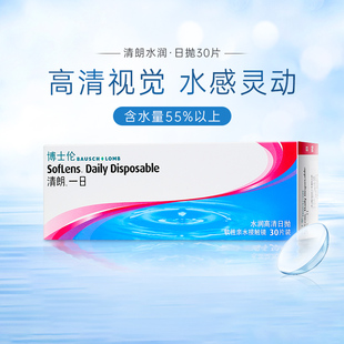 博士伦日抛30片盒清朗一日透明隐形眼镜半月量天天抛旗舰店