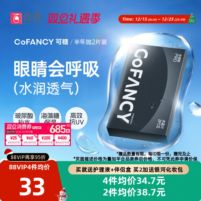COFANCY可糖透明近视隐形眼镜水续航半年抛2片装水凝胶透明片正品
