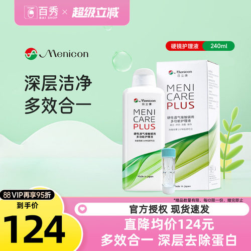 Menicon美尼康rgp硬性隐形眼镜护理液角膜塑性ok眼镜240ml目立康