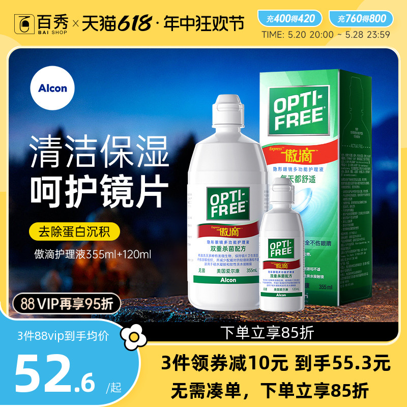 爱尔康傲滴护理液355ml+120ml隐形近视眼镜美瞳清洗药水乐明进口