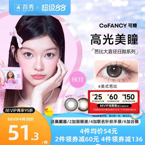 COFANCY可糖美瞳日抛10片芭比大直径三明治彩色隐形眼镜冰滴黑茶
