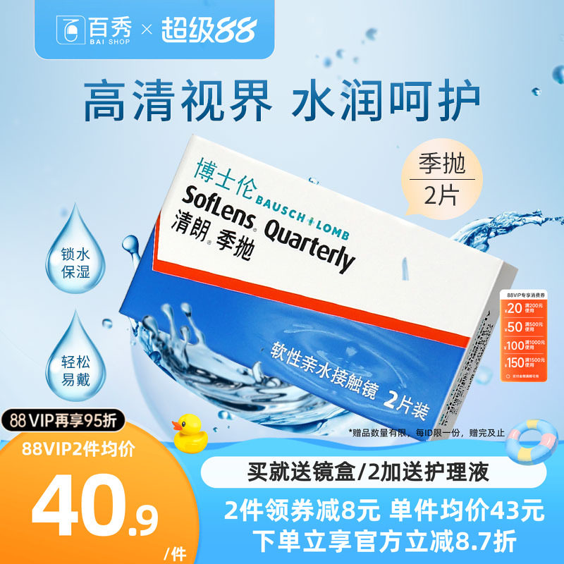 博士伦隐形眼镜季抛清朗季抛2片装水润舒适博士伦旗舰店官网正品