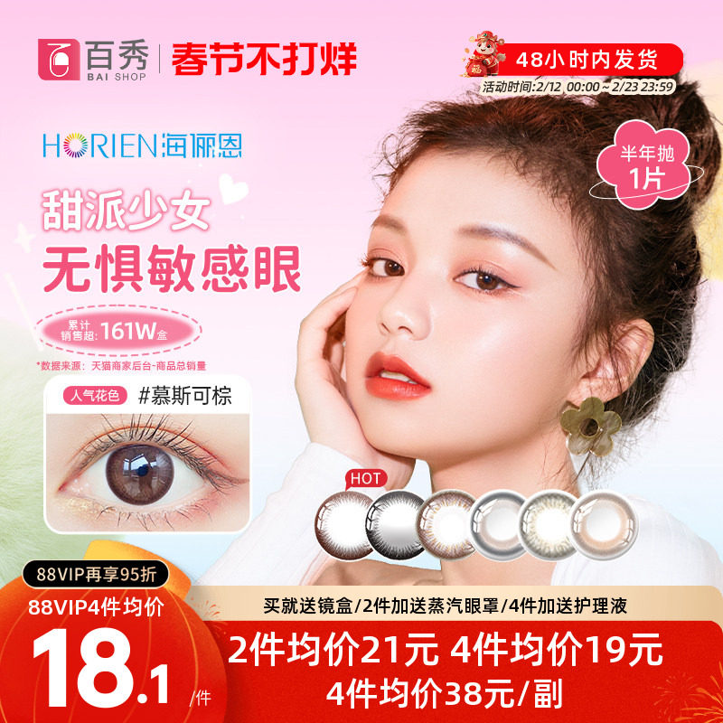 海俪恩美瞳半年抛1片装大小直径隐形近视眼镜混血棕曲奇黑马卡龙