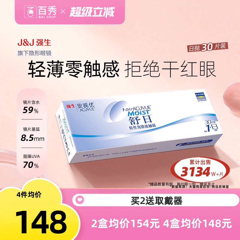 强生舒日隐形近视眼镜日抛盒30片装水润舒适进口安视优旗舰店官方图片