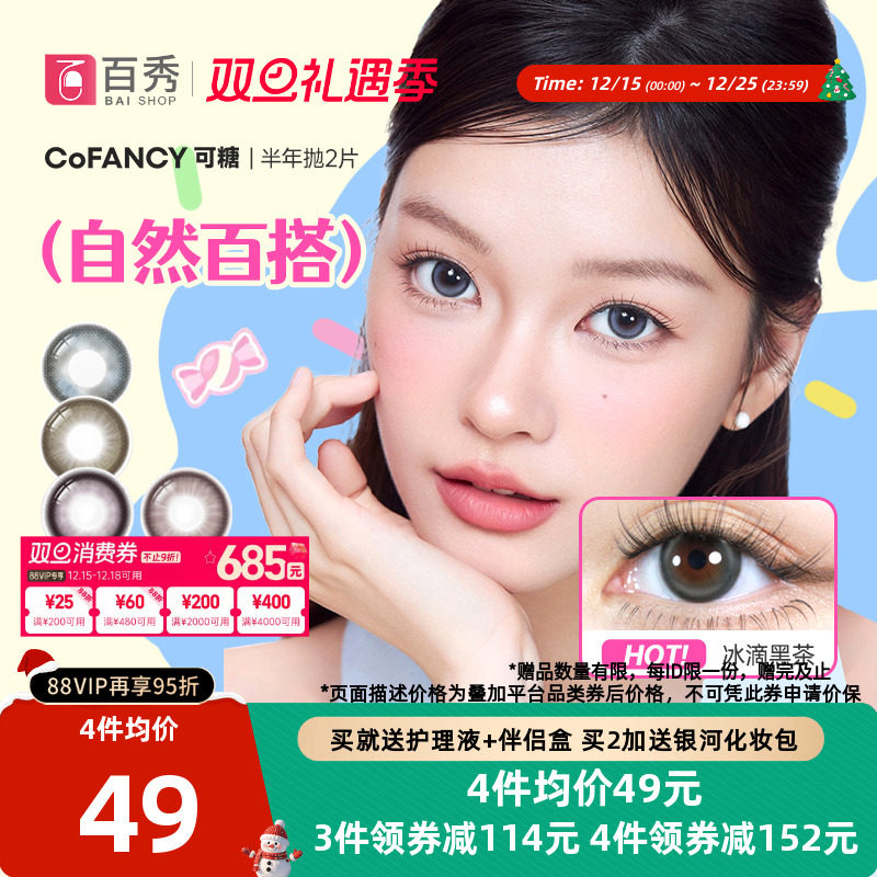 紫妹同款】COFANCY可糖美瞳半年抛2片果味节拍大小直径三明治芭比